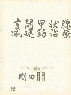 有关甲状腺功能减退的治疗正确的是