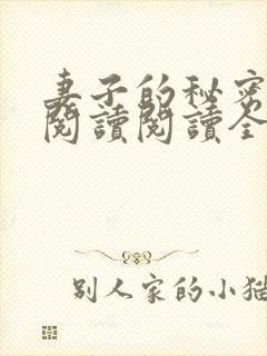 妻子的秘密在线阅读阅读全文