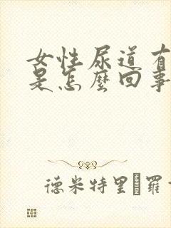 女性尿道有臭味是怎么回事