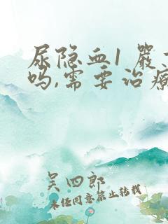 尿隐血1 严重吗,需要治疗吗?