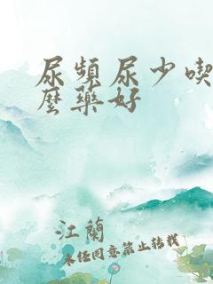 尿频尿少吃点什么药好