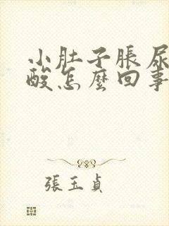 小肚子胀尿频腰酸怎么回事