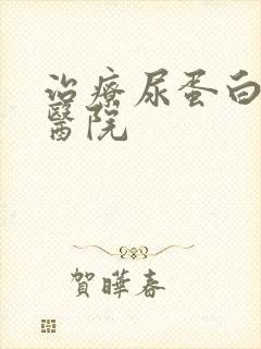 治疗尿蛋白好的医院