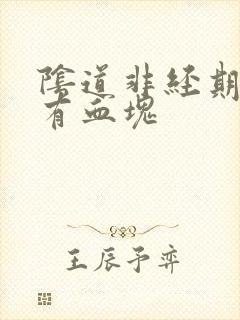 阴道非经期出血有血块