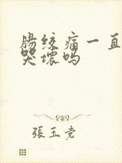 肠绞痛一直哭会哭坏吗