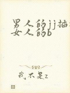 男人的jj插进女人的b