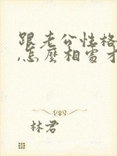 跟老公性格不合,怎么相处才能不累