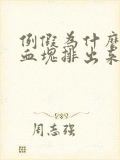 例假为什么会有血块排出来