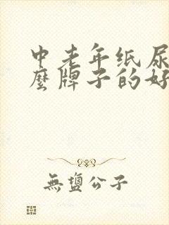 中老年纸尿裤什么牌子的好