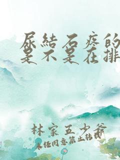 尿结石疼的时候是不是在排出