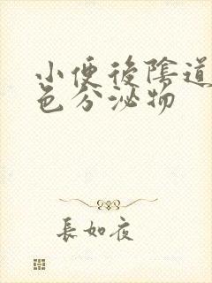 小便后阴道有黄色分泌物