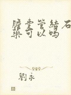 胆囊管结石吃中药可以吗