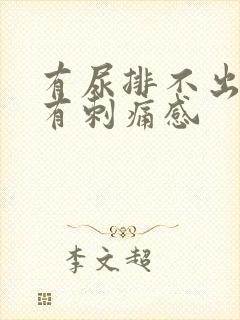 有尿排不出尿时有刺痛感