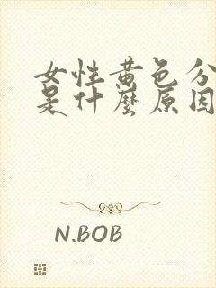 女性黄色分泌物是什么原因