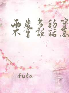 两岁多的宝宝还不会说话怎么办