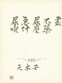 尿急尿不尽尿频吃什么药