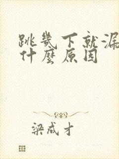 跳几下就漏尿是什么原因