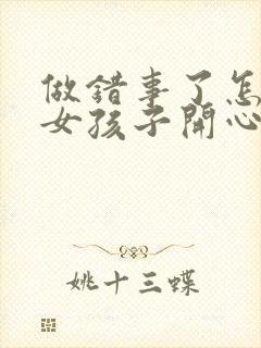 做错事了怎么哄女孩子开心