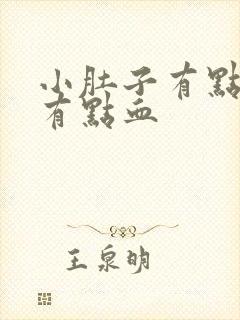 小肚子有点痛还有点血