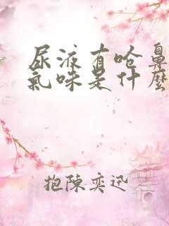 尿液有呛鼻子的气味是什么原因