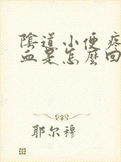 阴道小便疼痛出血是怎么回事