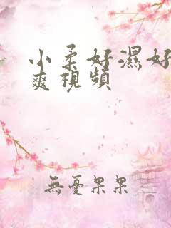 小柔好湿好紧太爽视频