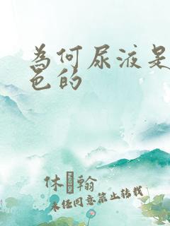 为何尿液是粉红色的