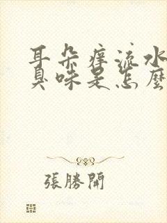 耳朵痒流水还有臭味是怎么回事