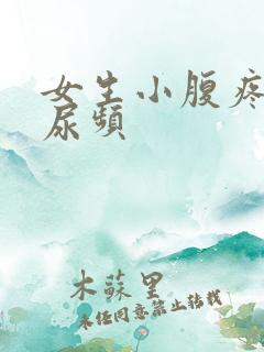 女生小腹疼尿急尿频