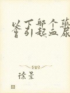 以下哪个药物不会引起血尿酸升高