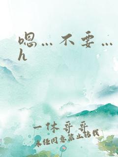 嗯…不要…调教h