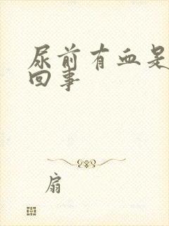 尿前有血是怎么回事