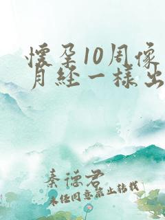 怀孕10周像来月经一样出血怎么回事