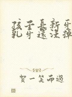 孩子长新牙了,乳牙还没掉怎么办