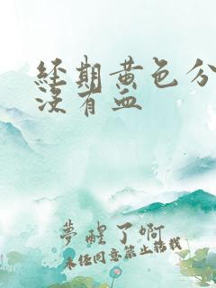 经期黄色分泌物没有血