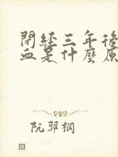 闭经三年后又流血是什么原因