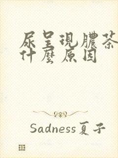 尿呈现脓茶色是什么原因