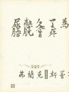 尿憋久了为什么膀胱会疼