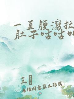 一直腹泻拉稀水 肚子咕咕叫