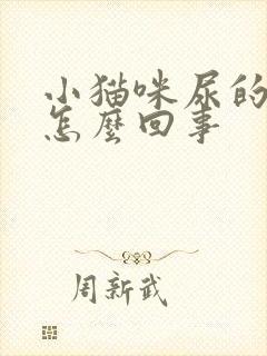 小猫咪尿的尿黄怎么回事