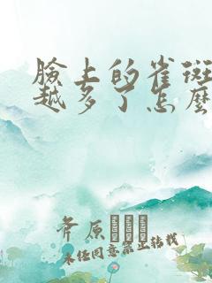 脸上的雀斑越来越多了怎么办