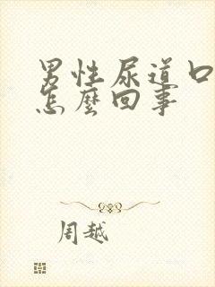 男性尿道口流浓怎么回事