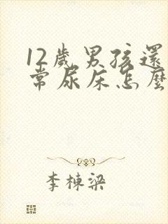 12岁男孩还经常尿床怎么办