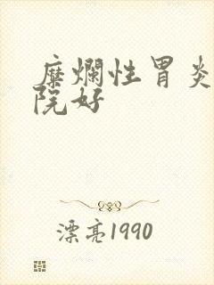 糜烂性胃炎的医院好