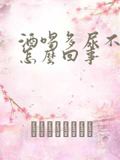 酒喝多尿不出尿怎么回事