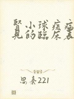 肾小球疾病最常见的临床表现是