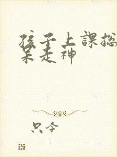 孩子上课总是发呆走神