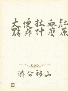 大便拉血肚子有点疼什么原因