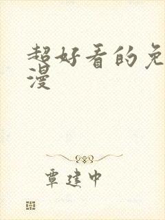 超好看的免费动漫