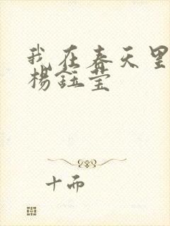 我在春天里等你杨钰莹